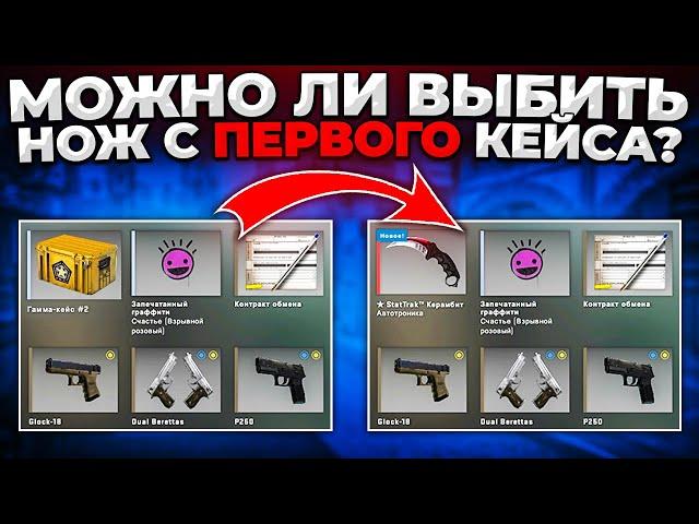 ВОЗМОЖНО ЛИ ВЫБИТЬ НОЖ С ПЕРВОГО КЕЙСА НА АККАУНТЕ? (CS:GO)