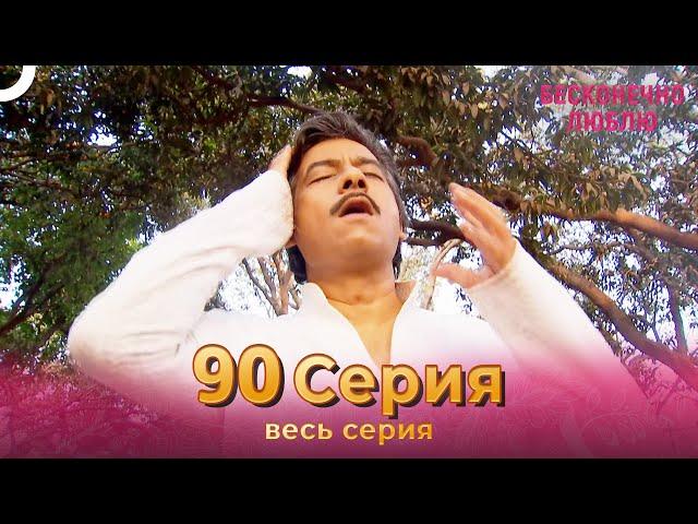 Бесконечно люблю Индийский Сериал 90 Серия