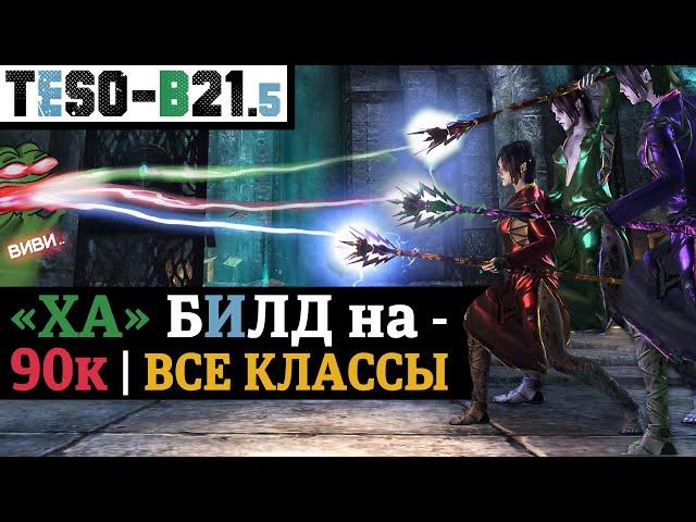 ️ 90к урона на любом классе. Адаптация ДД билда через тяжелые атаки под любого персонажа. TESO 2023