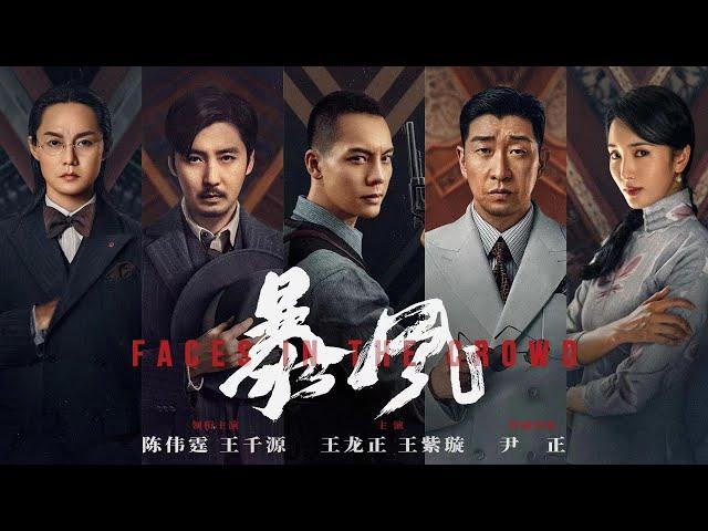 院线电影《#暴风》HD |剧情|动作|主演：陈伟霆、王千源、王正龙、尹正 #高分电影 #HOTMovie