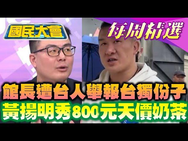 【#國民大會 本週精選】館長遭台人實名舉報台獨份子！黃揚明秀館長800元天價奶茶！台南政二代喊「賴清德我乾爹」吸金！水利署鏡頭直播殺人棄屍 20250608-0614