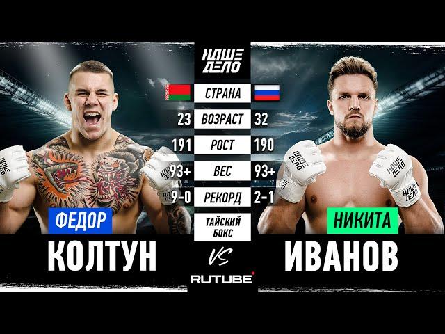 Федор Колтун VS Никита “Варяг” Иванов. БОЙ ВЕЧЕРА! Наше Дело 82