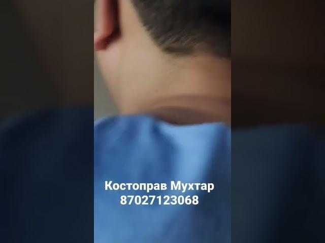 Костоправ Мухтар 87027123068.