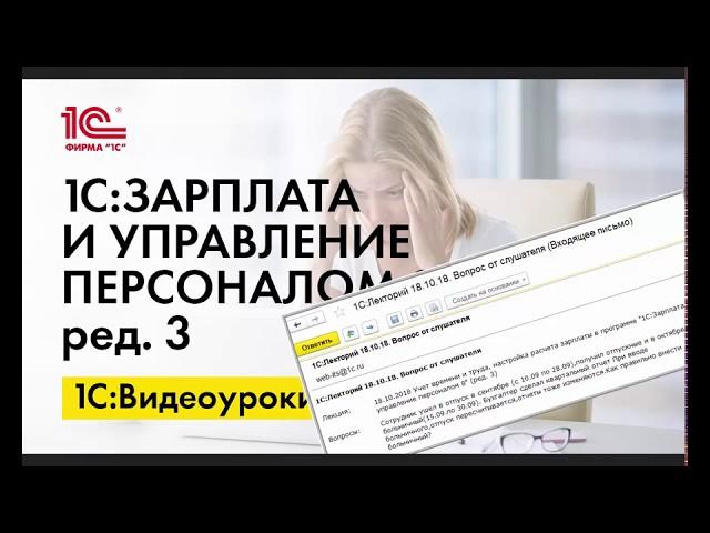 Как зарегистрировать больничный во время отпуска в 1С:ЗУП ред. 3