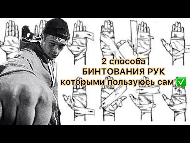 2 способа БИНТОВАНИЯ РУК которыми пользуюсь сам |бокс|