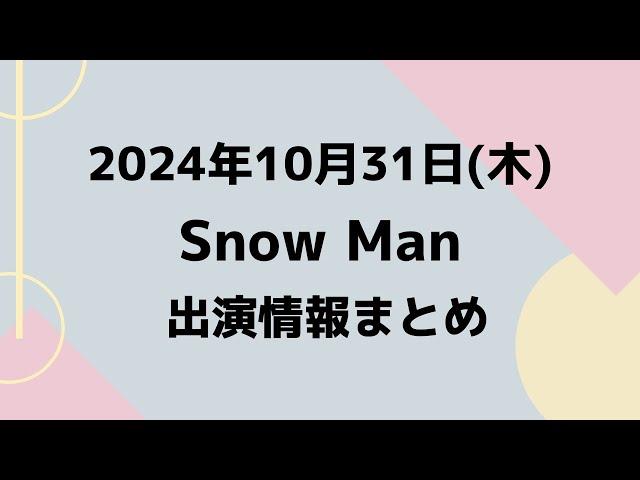 忘れないで‼️FC更新最終日【最新Snow Man予定】2024年10月31日(木)Snow Manスノーマン出演情報まとめ【スノ担放送局】#snowman #スノーマン #すのーまん