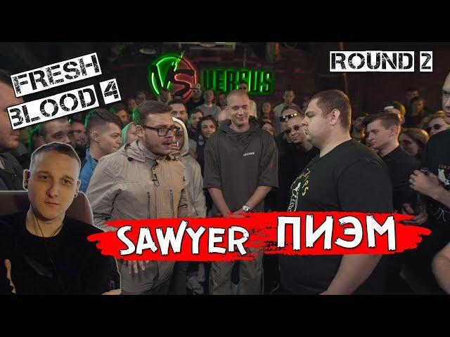 VERSUS: FRESH BLOOD 4 (Sawyer VS Пиэм) [реакция]