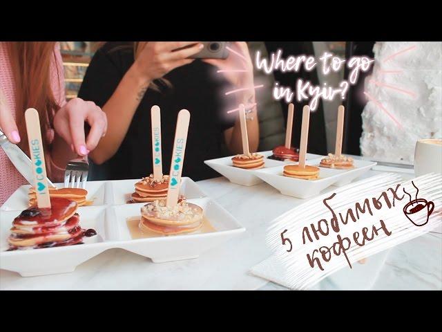 [ENG SUB] Куда сходить в Киеве: 5 любимых кофеен II Where to go in Kyiv: 5 favorite coffee shops