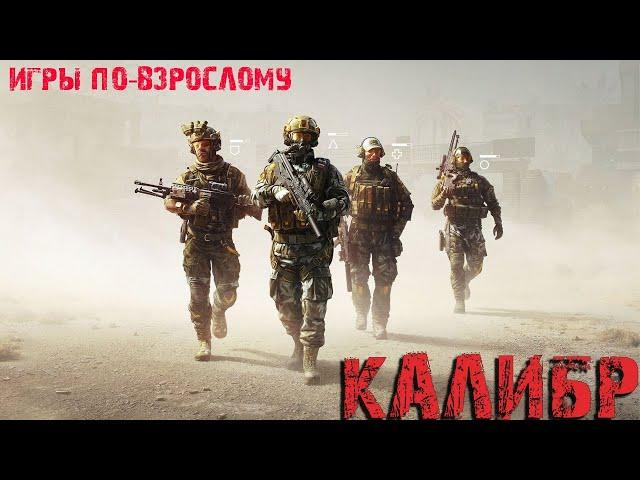 Наш стрим! Самый стримовый стрим!  игра КАЛИБР тактический онлайн шутер