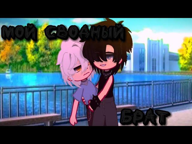 || Мой сводный брат || яой || мини-фильм|| Gacha nox || 1/?