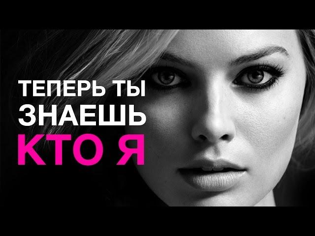 ТЕПЕРЬ ТЫ ЗНАЕШЬ КТО Я: МАРГО РОББИ