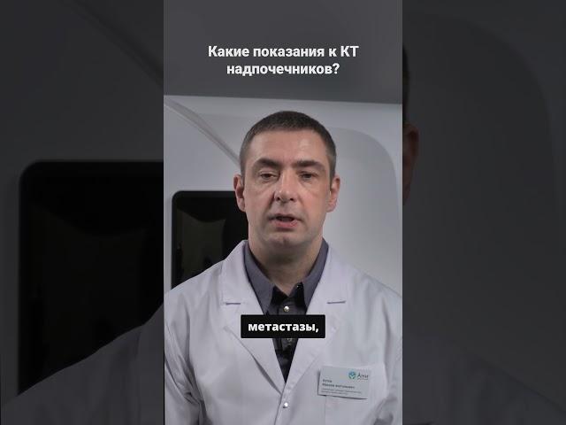 Какие показания к КТ надпочечников? #кт #здоровье #диагностика