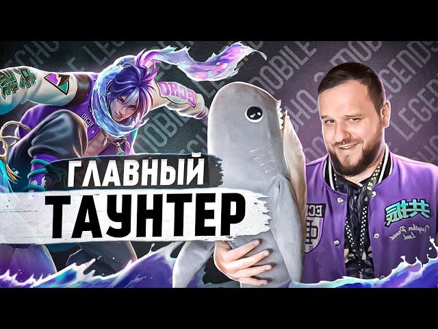 ГЛАВНЫЙ ПО ТАУНТАМ ЧУ СКИН ECHO РАКО - ГАЙД MOBILE LEGENDS