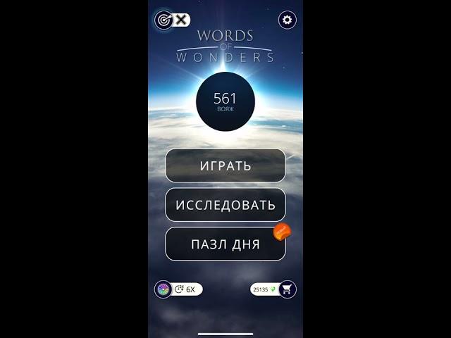 20 03 2020 Пазл дня в игре wow пазл дня WOW,пазл дня 20 03 WORDS OF WONDERS, пазл дня сегодня ответы