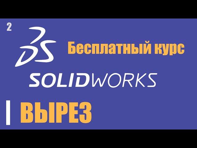 Уроки по SOLIDWORKS в 2020 году. Бесплатный курс. Делаем вырез