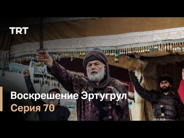 Воскрешение Эртугрул Сезон 1 Серия 70