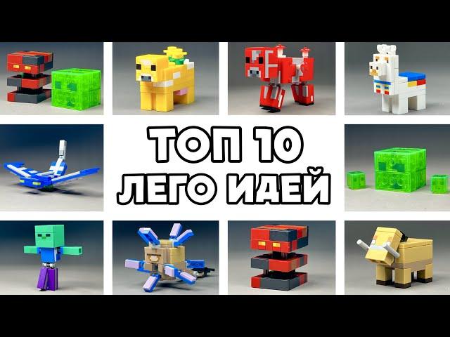 ТОП 10 Лего Идей Майнкрафт Минифигурок / Как сделать