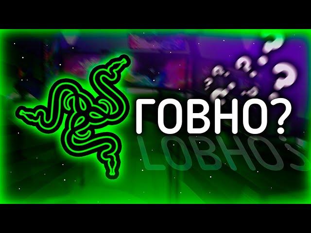 ЧТО НЕ ТАК С RAZER