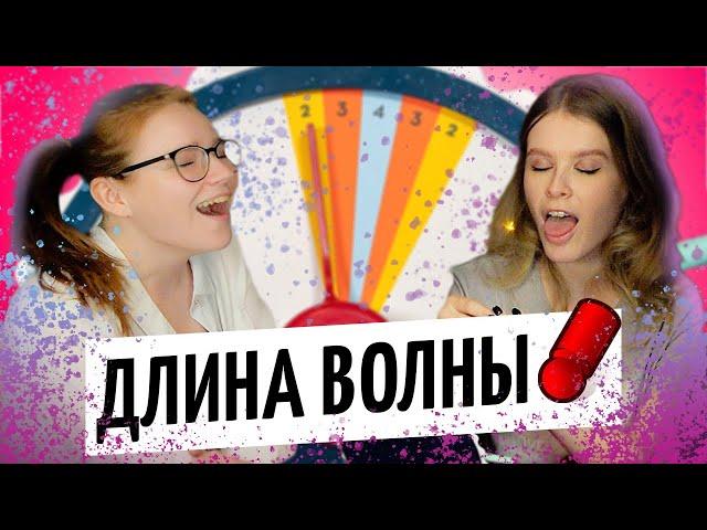 ДЛИНА ВОЛНЫ — ЛУЧШАЯ ИГРА ДЛЯ ВЕЧЕРИНКИ на OMGames! Апрель 2021