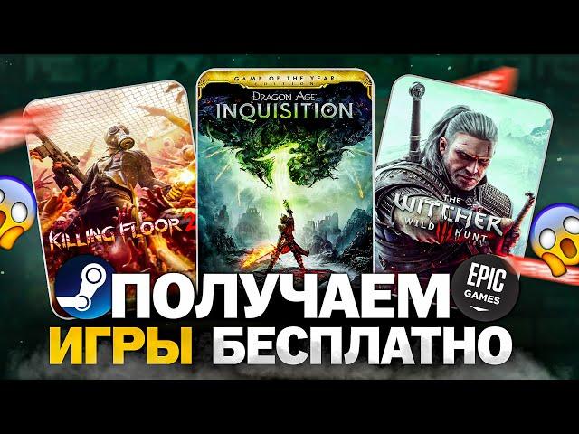 РАЗДАЧА ИГР: Steam и Epic Games // БЕСПЛАТНЫЕ ИГРЫ 2024