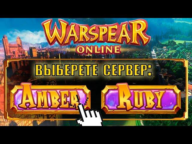  Руби VS Амбер / лучший Сервер Warspear для игры