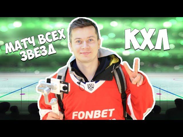 МАТЧ ВСЕХ ЗВЕЗД КХЛ | ДНЕВНИК ВРАТАРЯ