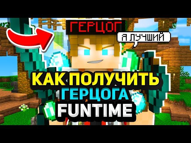 КАК ПОЛУЧИТЬ ГЕРЦОГА НА FUNTIME БЕСПЛАТНО / КАК ПОЛУЧИТЬ ДОНАТ НА ФАН ТАЙМ БЕСПЛАТНО