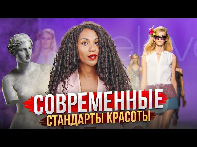 Современные стандарты красоты // Как косметология и пластическая хирургия убивают индивидуальность