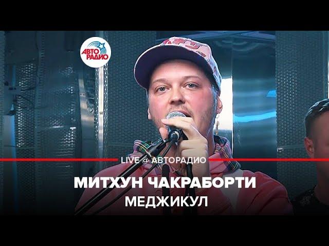 Меджикул - Митхун Чакраборти (LIVE @ Авторадио)