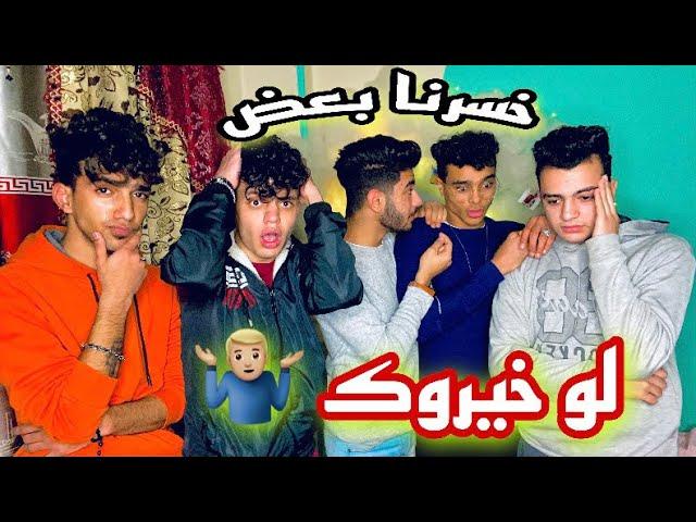 لو خيروك انا وصحابي وخسرنا بعض بسببها ‍️ /حامد سوستا