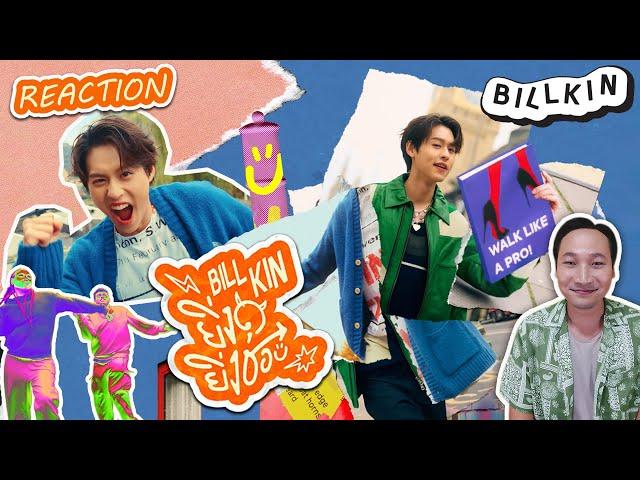 ไหนดูดิ [Reaction] Billkin - ยิ่งดุยิ่งชอบ - Official MV