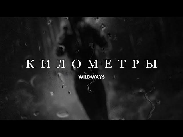 Wildways -  Километры feat  Egor Erushin (Lyric Video)