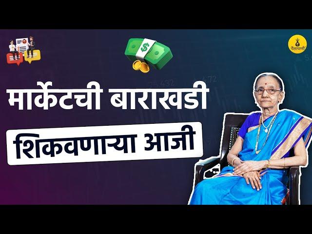 ६५ वर्षांच्या आजी सांगत आहेत मार्केटचे छक्केपंजे | Bhagyashree Phatak | Market ani Me | PaisaPani