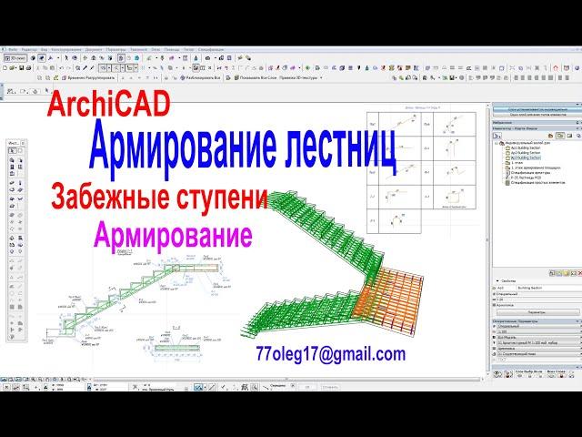 Армирование железобетонных лестниц в Архикаде