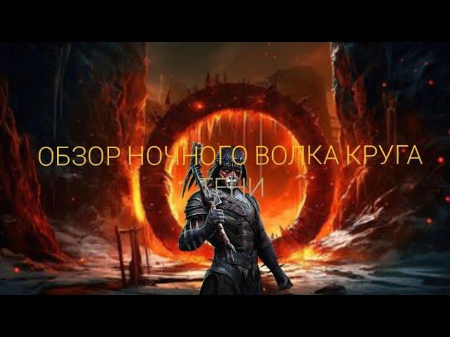 обзор ночного волка круга тени