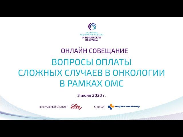 Онлайн совещания «Вопросы оплаты сложных случаев в онкологии в рамках ОМС»