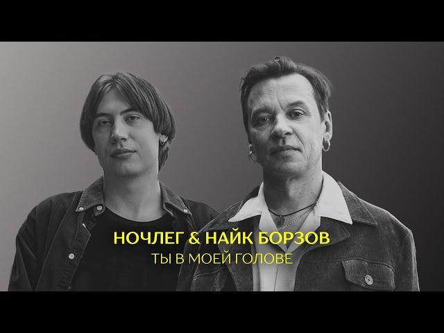 Ночлег & Найк Борзов — Ты в моей голове (Lyric video)