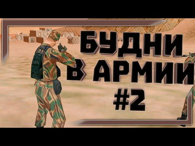 МОРДОР РП | БУДНИ В АРМИИ #2 - ПРОХОЖДЕНИЕ BCT в SAMP MOBILE (алексофт)