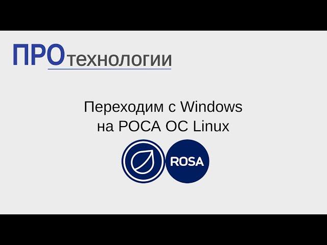 Переходим с Windows на РОСА ОС Linux