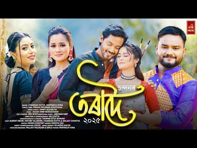 TORADOI (তৰাদৈ)-Chandan Dutta | Deepshikha Bora | Akash NB | Rex Boro |Raj Dutta | Official Video