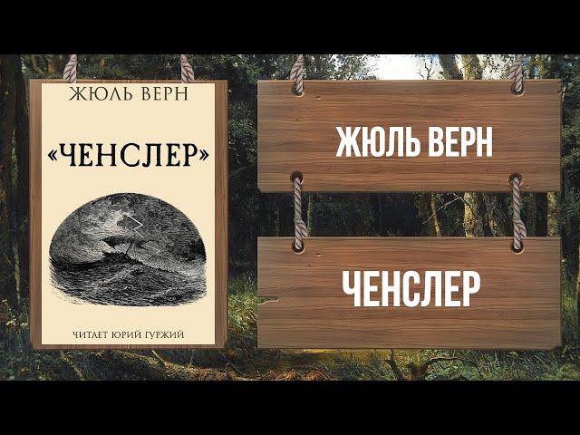 ЖЮЛЬ ВЕРН - ЧЕНСЛЕР