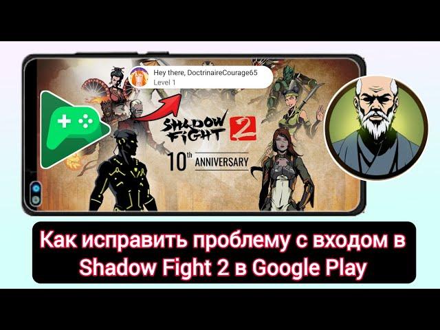 Как исправить проблему со входом в Shadow Fight 2 в Google Play |Проблема со входом в Shadow Fight 2