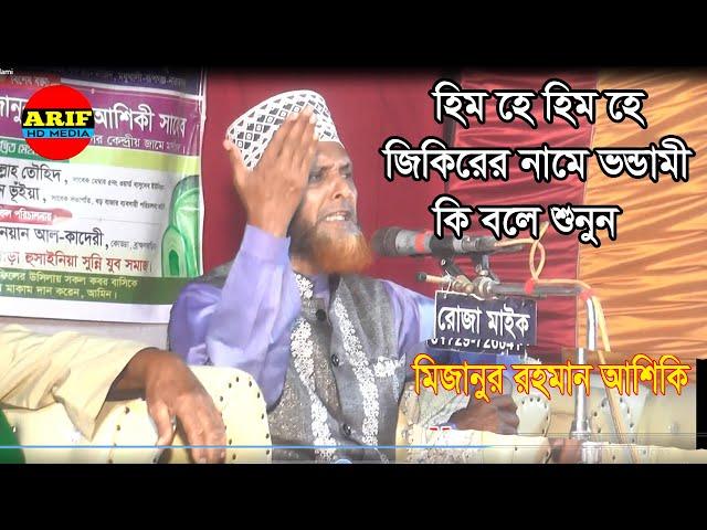 হিম হে হিম হে জিকিরের নামে ভন্ডামী। কি বলে শুনুন।মিজানুর রহমান আশিকি