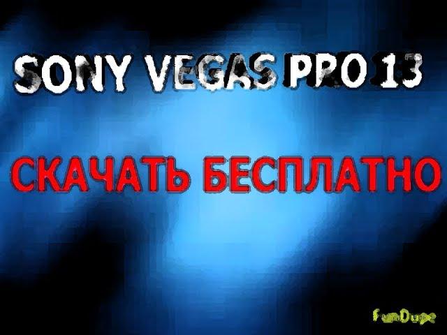 ГДЕ И КАК СКАЧАТЬ SONY VEGAS PRO 13 + КРЯК + РУСИФИКАТОР