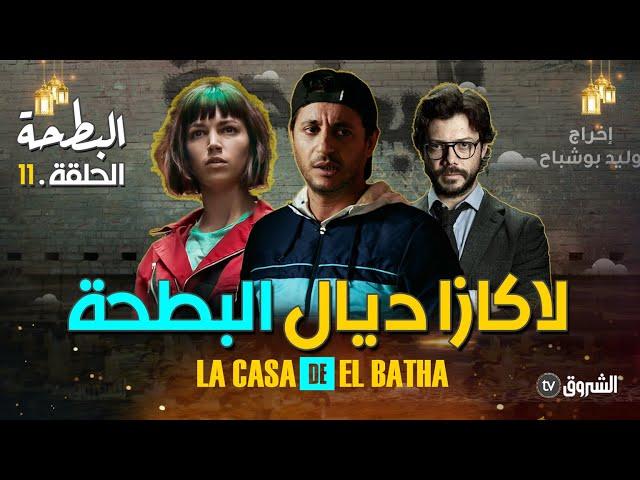 البطحة | الحلقة 11 | اللاز وخطة 300 مليون  | al bath7a | episode 11