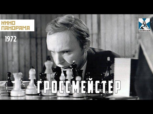 Гроссмейстер (1972 год) биографическая драма