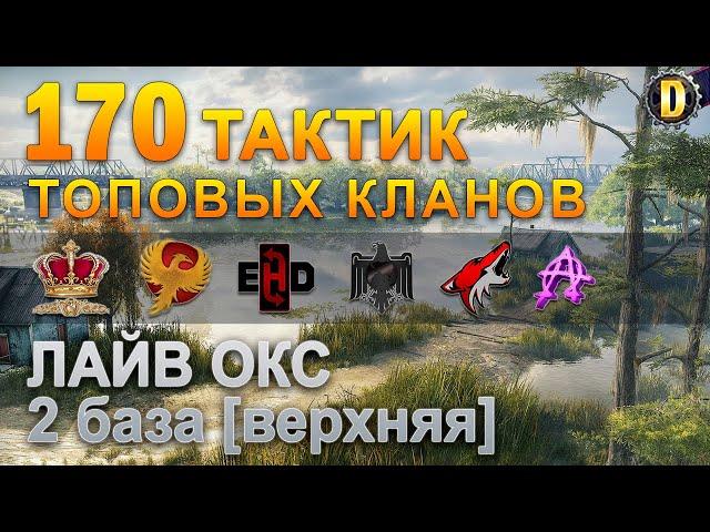 170 ТАКТИК ТОП КЛАНОВ - ЛАЙВ ОКС - 2 БАЗА | QUEEN, PTAXI, EHD, CYS, PZE, NESKWI, BARBARIAN, LITTLE