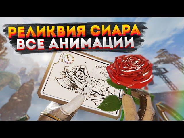 Все анимации Реликвии Сиара Апекс Легендс / Seer All Heirloom Animations Apex Legends