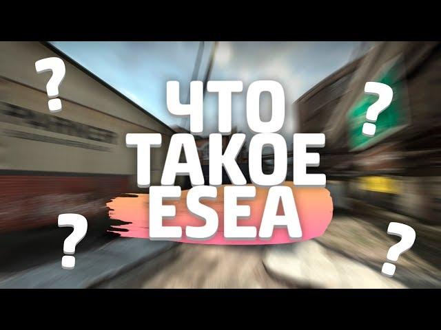 ЧТО ТАКОЕ ESEA? ПЛЮСЫ И МИНУСЫ