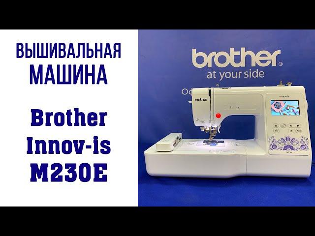 Вышивальная машина Brother Innov-is M230E